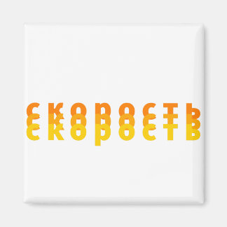 с к о р о с т magnet