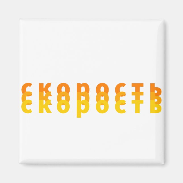 с к о р о с т magnet (Framsidan)