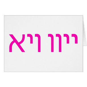 אױװײ för Oy Vey Yiddish textkort Hälsningskort