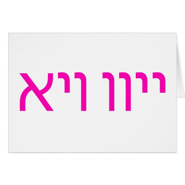 אױװײ för Oy Vey Yiddish textkort Hälsningskort (Framsidan Horizontal)