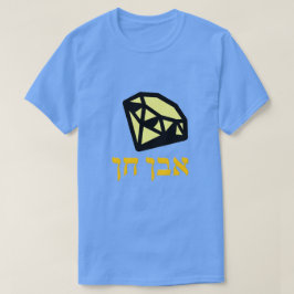 א ב ח ן - gemsten i Hebrew, T-shirt