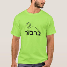 ברבור - svan i hebré t-shirt