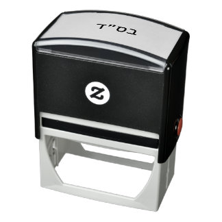 ב ס ״ ד Besiyata Dishmaya Självfärgande Stämpel