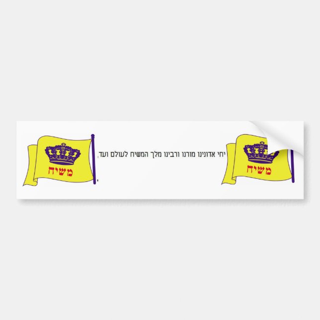 יחיאדונינומורנוורבינומלךהמשיחלעולםועד f… bildekal (Framsidan)