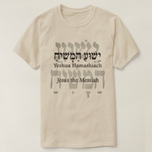 י ש ו ע ה מ ש T SHIRT