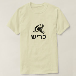 כ ר ש - haj i hebreiska, grått tröja