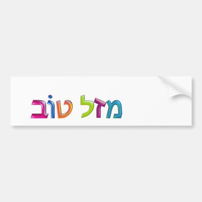 מ ז ל ט ו Mazal Tov roligt 3D-liknande hebreiska h Bildekal (Framsidan)