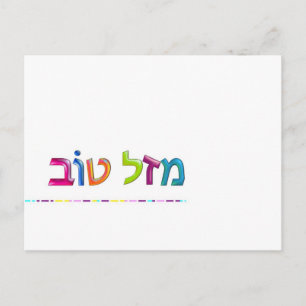 מ ז ל ט ו Mazal Tov roligt 3D-liknande hebreiska h Vykort