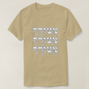 מְ ט וּ רָ ף - galet i Hebreiska. T Shirt