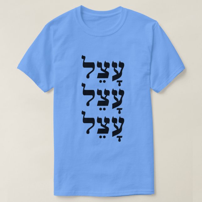 עָ צֵ - lat i Hebrew, T Shirt (Design framsida)