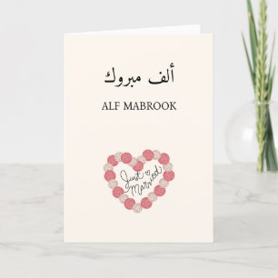 أ ل ف م ب ر و Alf Mabrook Arabiska Bröllop Card Tack Kort