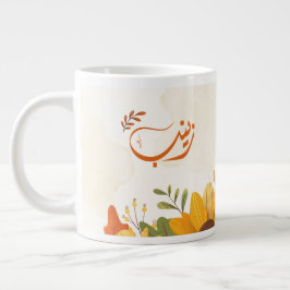 ا س م ز ي ن ب Zeinab Arabiska namn Jumbo Mugg