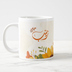 ا س م ز ي ن ب Zeinab Arabiska namn Jumbo Mugg
