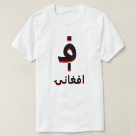 ا ف غ ا ن ۍ ؋ afghani vit t-shirt