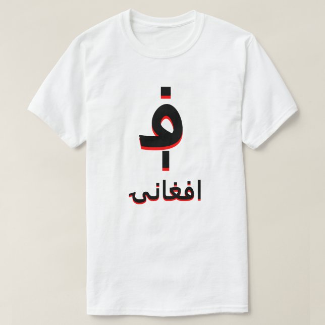 ا ف غ ا ن ۍ ؋ afghani vit t-shirt (Design framsida)