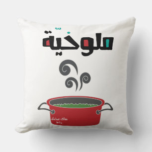 ا ل م ل و ي خ Molokheya Arabiska Food Funny Kudde