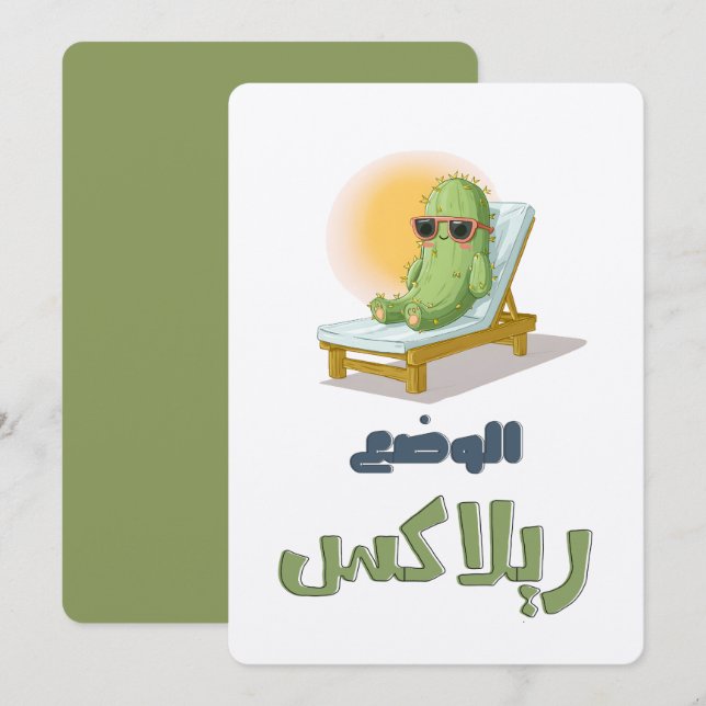 بالعربي مضحك الوضع ريلاكس – Sunglassed Cactus Fun Inbjudningar (Fram/baksida)