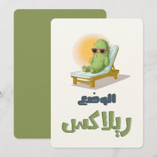 بالعربي مضحك الوضع ريلاكس – Sunglassed Cactus Fun Inbjudningar