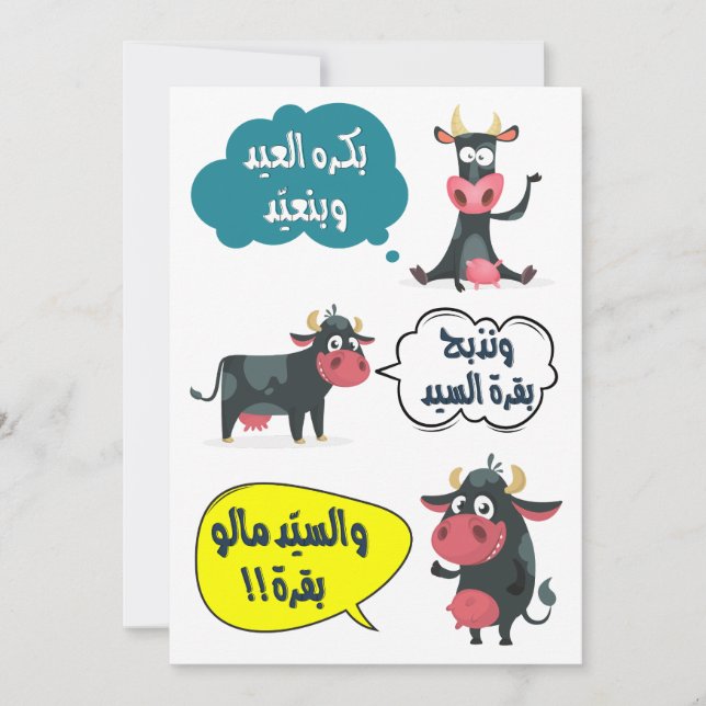 بكرة العيد وبنعيد- Eid Adha Fitr Sång Rolig  Julkort (Framsida)