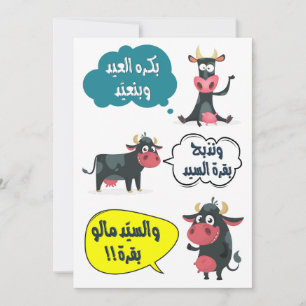 بكرة العيد وبنعيد- Eid Adha Fitr Sång Rolig  Julkort