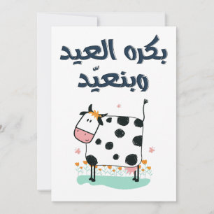 بكرة العيد وبنعيد- Eid Adha Fitr Song Rolig Julkort