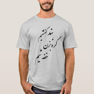 بندکفشتیمگرهبزنخفهشیم T SHIRT