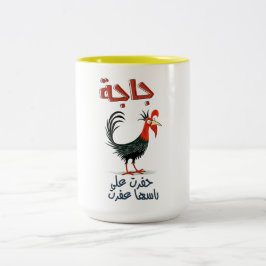 ج ا ج ة ح ف ر nominت nominalil budfinauktioner bud Två-Tonad mugg