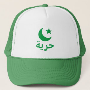 ح ر ي Frihet ة arabiska Truckerkeps