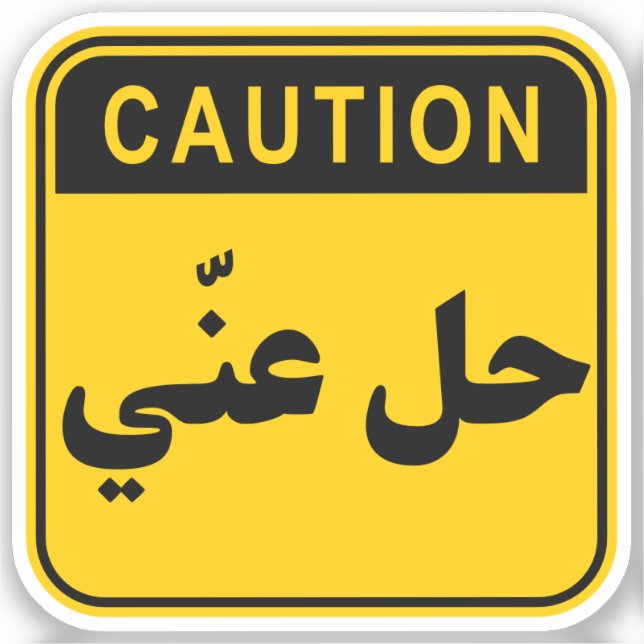 ح ل ع ي Hil 3 ny Go Away/Get Borttappad Funny Arab Klistermärken (Framsida)