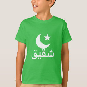 شقيقbroder i arabiska tröja