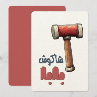 ش ا ك و ش ب ا budgivningens bud budfinauktioner bu inbjudningar
