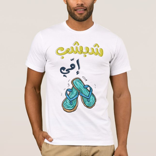 ش ب ش ب ا م ي anbudssökande anbudssökande anbudssö t shirt (Framsida)
