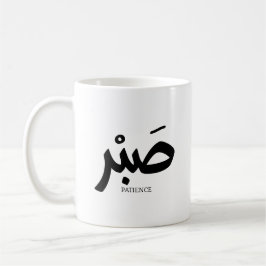 ص ب ر Patience en calligrae arabe Sabr Kaffemugg