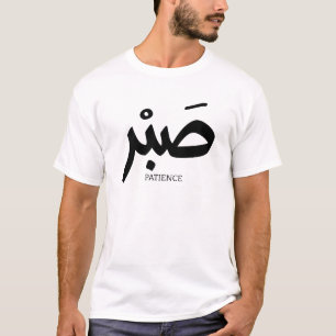 ص ب ر Patience en calligrae arabe Sabr T Shirt