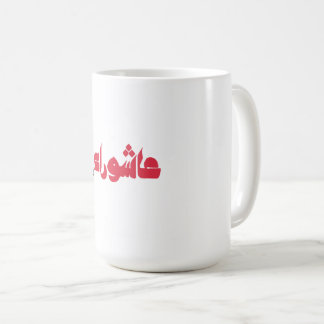 عاشوراء الحسين KAFFEMUGG
