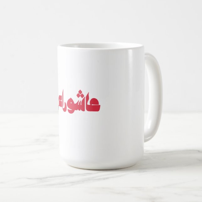 عاشوراء الحسين KAFFEMUGG (Framsida höger)