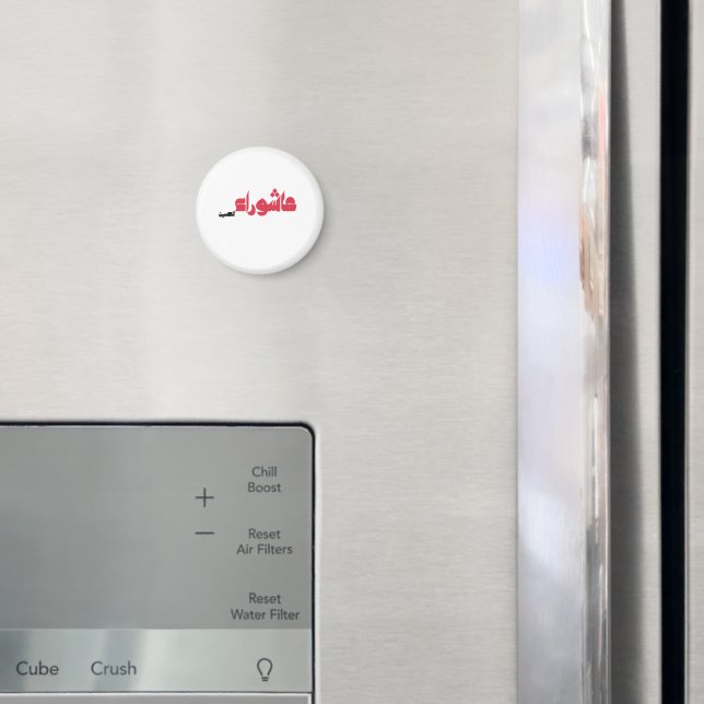 عاشوراء الحسين MAGNET (In Situ (Fridge))