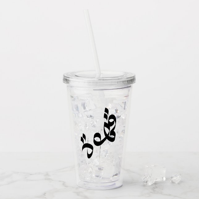 ق ه وة "Kaffe" arabisk kalligrafi Take Away Mugg (Framsida Ice)