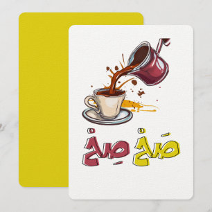 ق ه و ة ب ا ل budgivningens bud budgivningens bud  inbjudningar