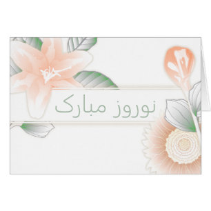 ن و ر و ز م budpris för blommor rand hälsningskort