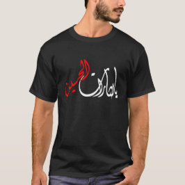 يالثاراتالحسين T-SHIRT