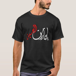 يالثاراتالحسين T-SHIRT