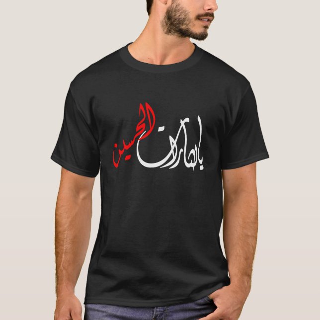 يالثاراتالحسين T-SHIRT (Framsida)