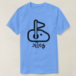 ગો ફ , golf in Gujarati, golf flagga hål font T Shirt
