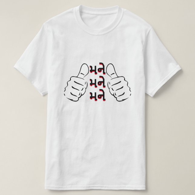 મ ને, મ ને, મ ને| me me t shirt (Design framsida)