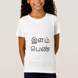 இளம்பெண் - ung flicka i Tamil T-shirt