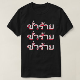 ชั่ ว ร้ า Onden på thailändska T Shirt