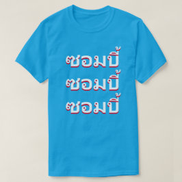 ซอมบี้  Zombies på svenska T Shirt
