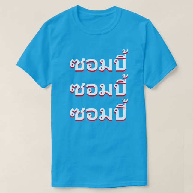 ซอมบี้  Zombies på svenska T Shirt (Design framsida)
