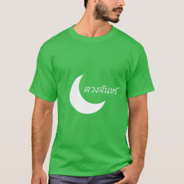 ด ว ง จั น ท Måne på thailändska Tee